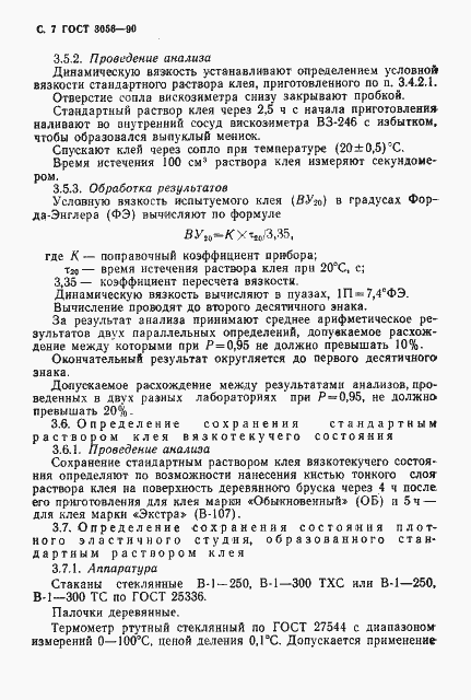 Страница 8 ГОСТ 3056-90