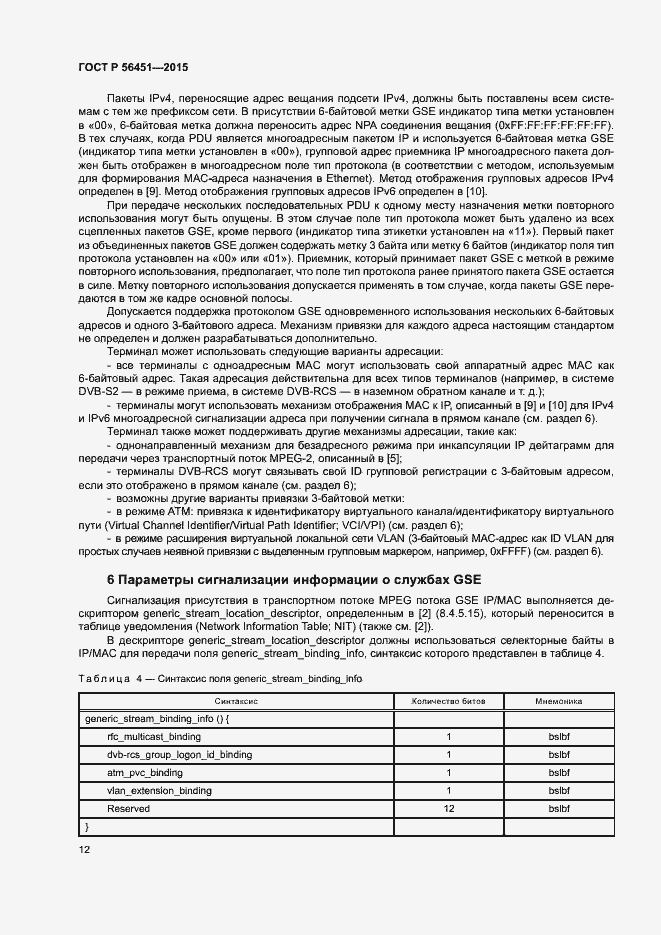 Страница 15 ГОСТ Р 56451-2015