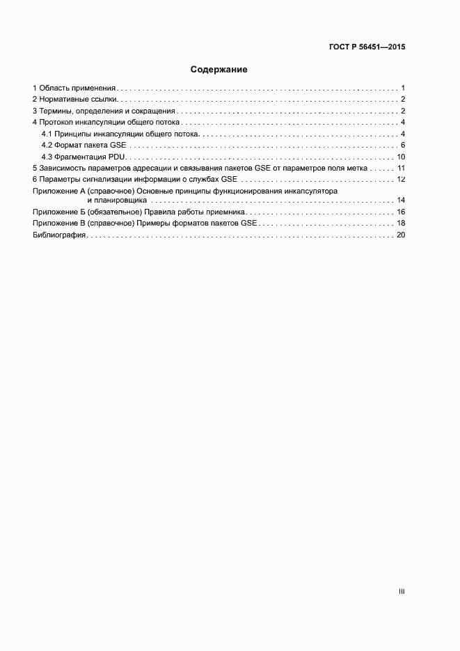 Страница 3 ГОСТ Р 56451-2015