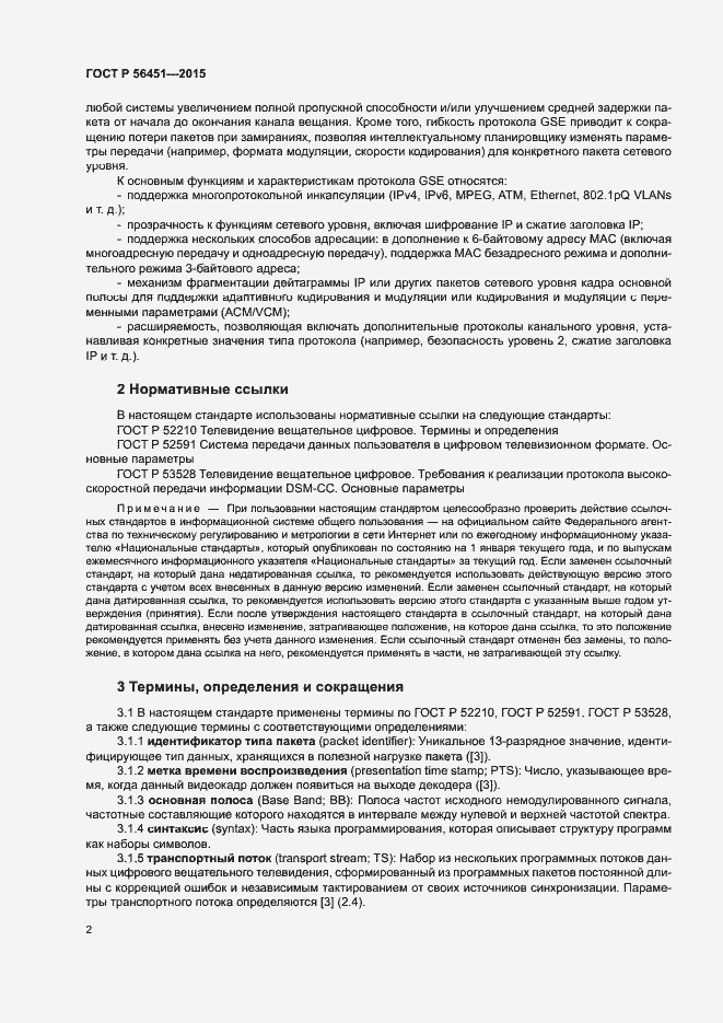 Страница 5 ГОСТ Р 56451-2015