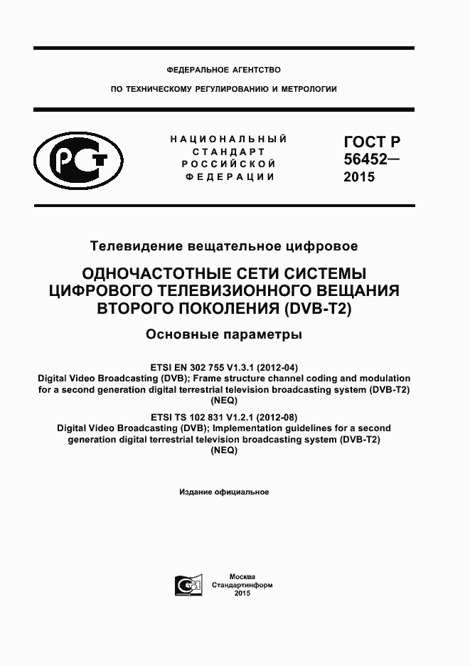 Страница 1 ГОСТ Р 56452-2015