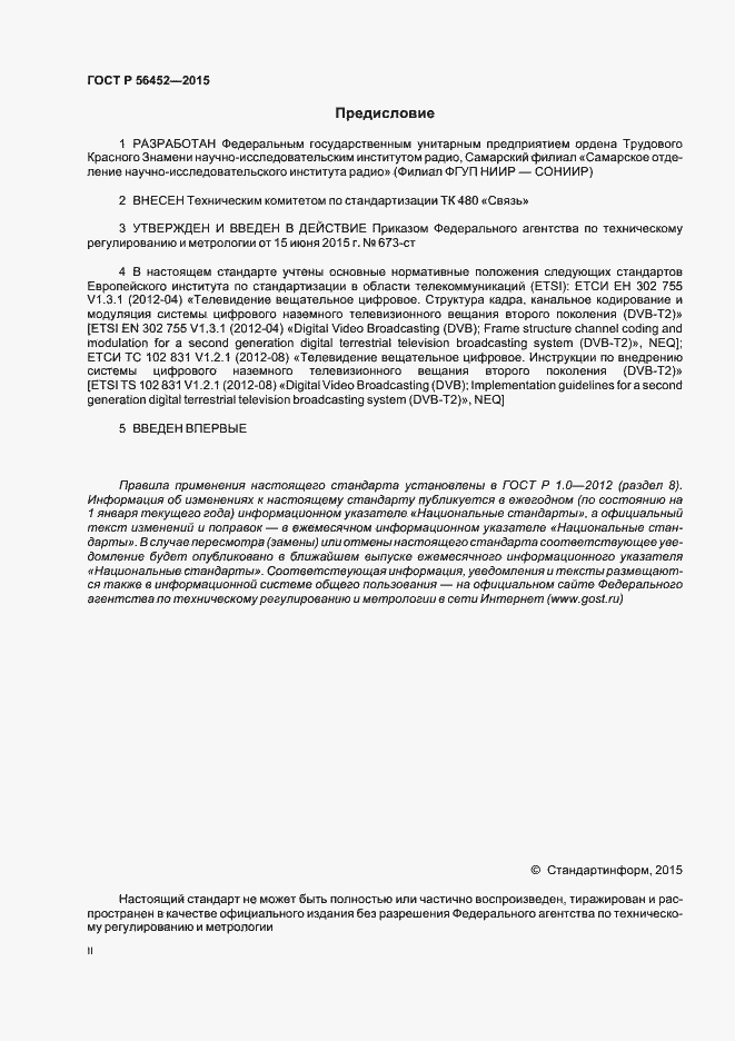 Страница 2 ГОСТ Р 56452-2015