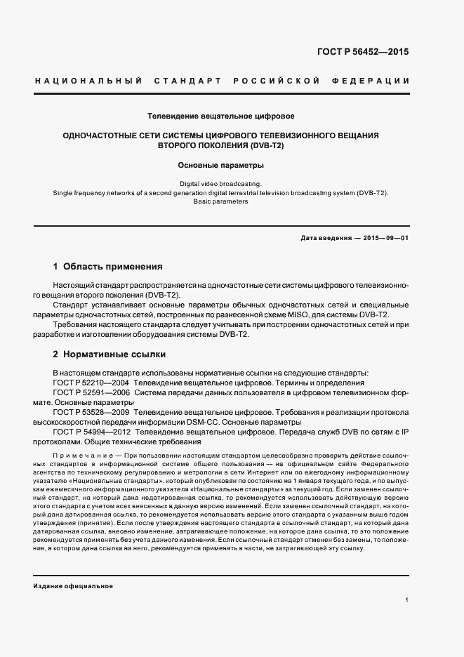 Страница 3 ГОСТ Р 56452-2015