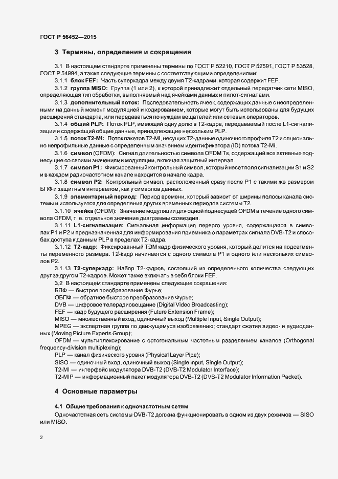 Страница 4 ГОСТ Р 56452-2015