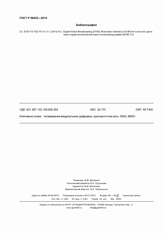 Страница 8 ГОСТ Р 56452-2015