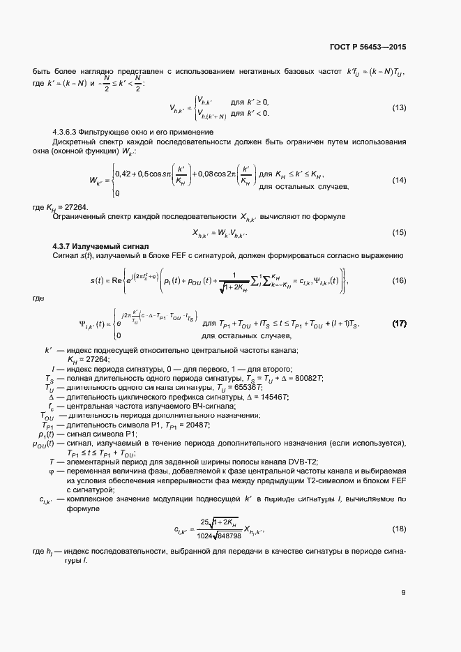 Страница 12 ГОСТ Р 56453-2015