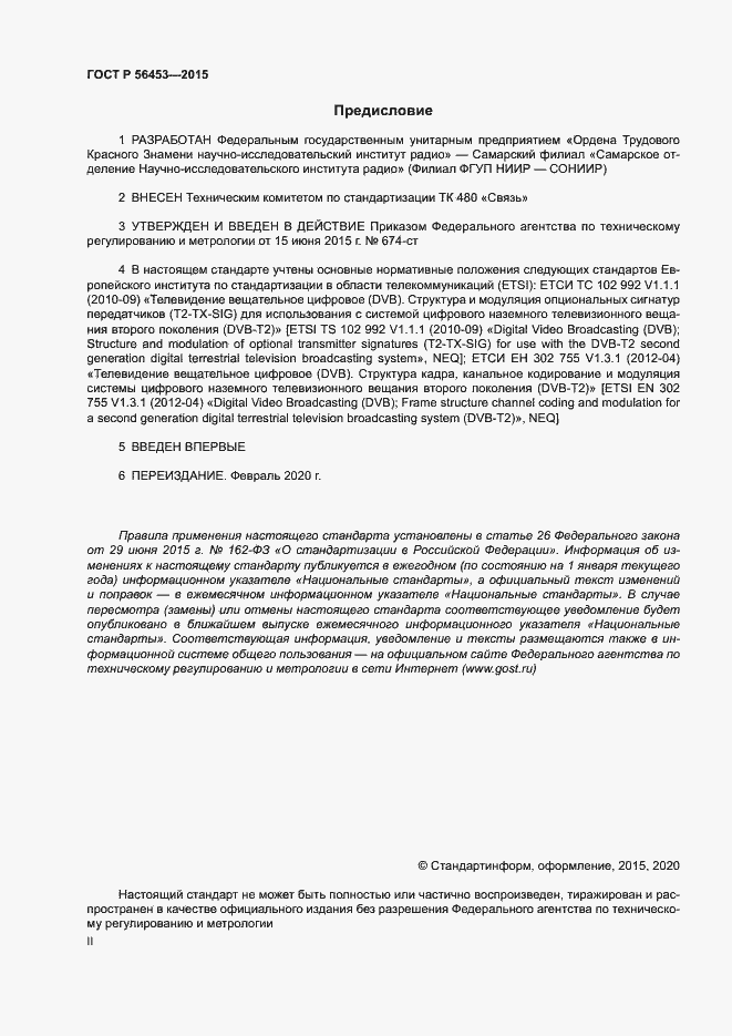 Страница 2 ГОСТ Р 56453-2015