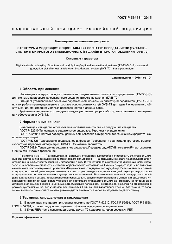 Страница 4 ГОСТ Р 56453-2015