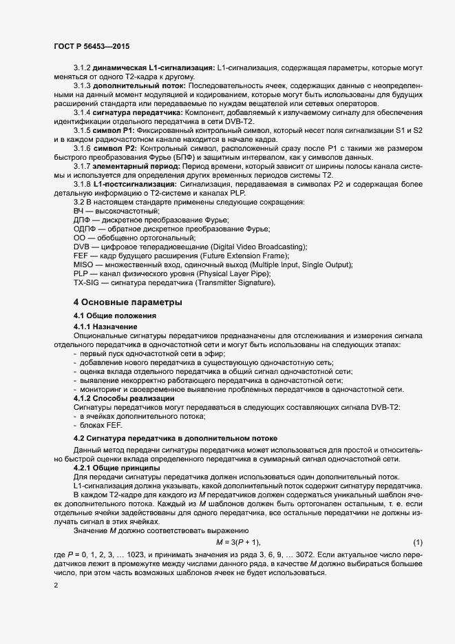 Страница 5 ГОСТ Р 56453-2015