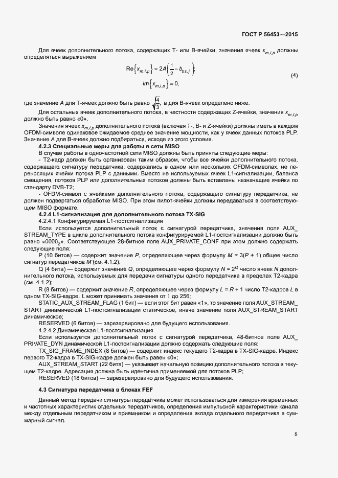 Страница 8 ГОСТ Р 56453-2015