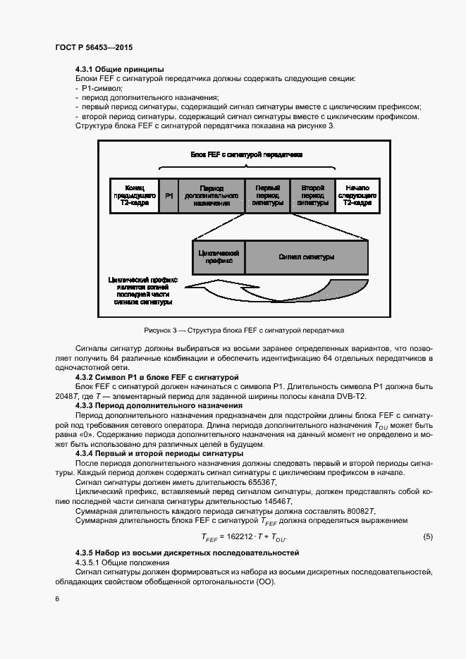 Страница 9 ГОСТ Р 56453-2015