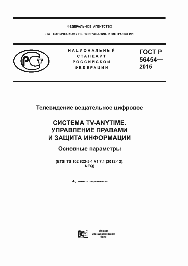 Страница 1 ГОСТ Р 56454-2015