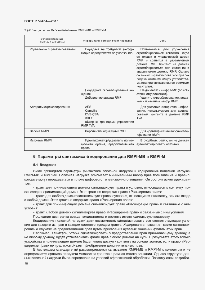 Страница 13 ГОСТ Р 56454-2015