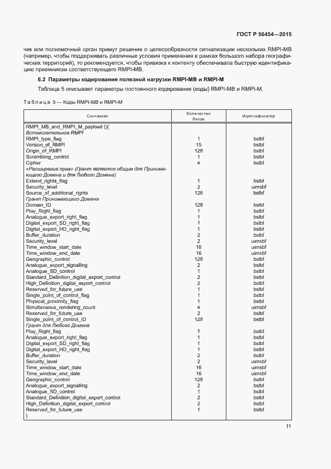 Страница 14 ГОСТ Р 56454-2015