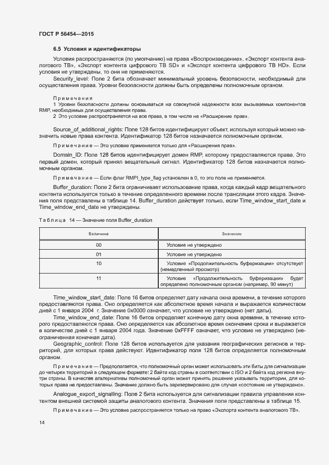 Страница 17 ГОСТ Р 56454-2015