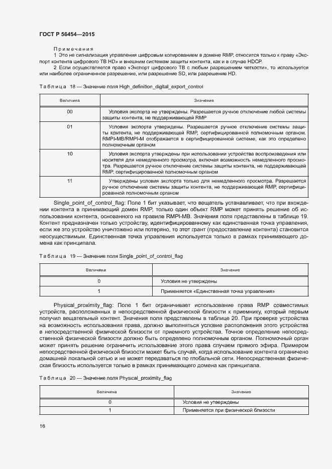 Страница 19 ГОСТ Р 56454-2015