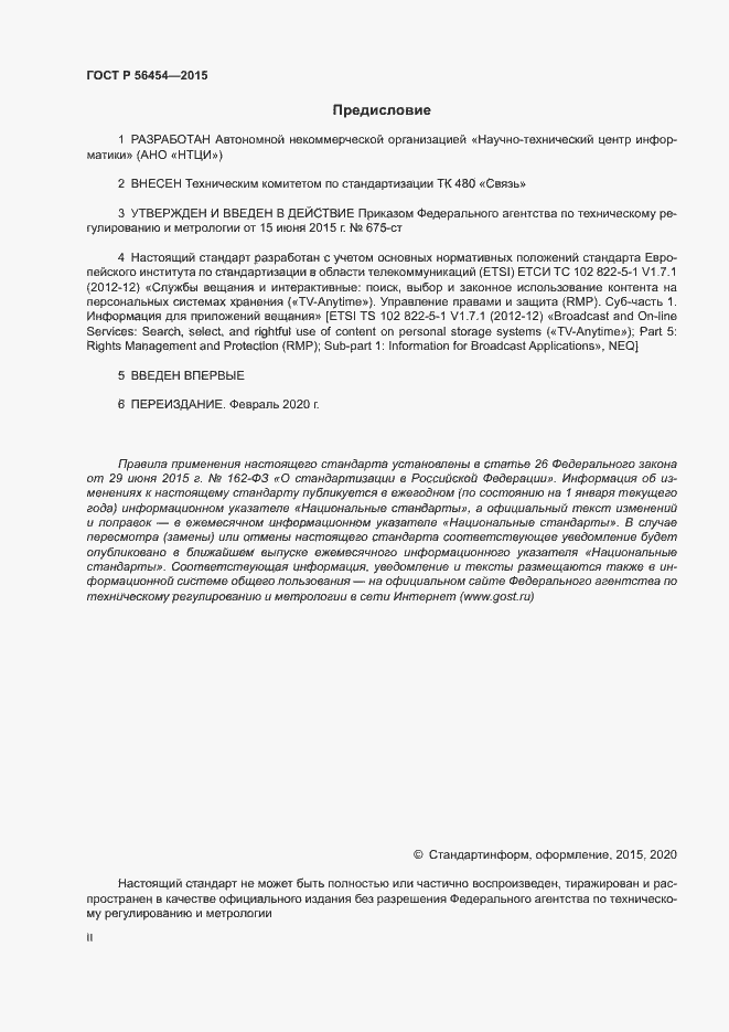 Страница 2 ГОСТ Р 56454-2015