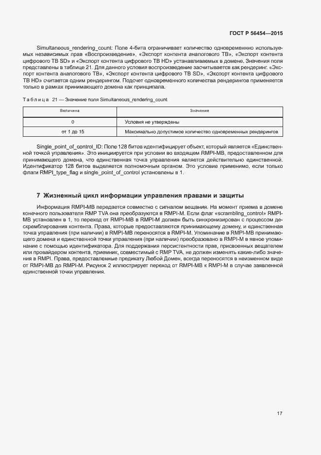Страница 20 ГОСТ Р 56454-2015