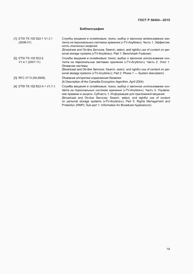 Страница 22 ГОСТ Р 56454-2015