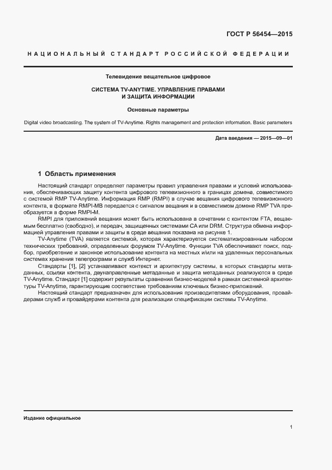 Страница 4 ГОСТ Р 56454-2015