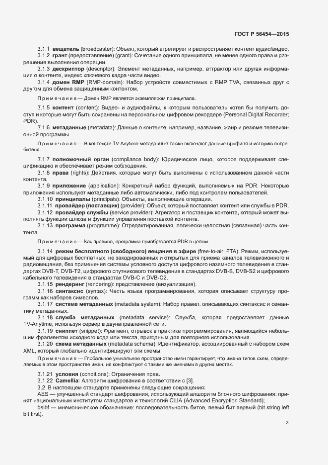 Страница 6 ГОСТ Р 56454-2015