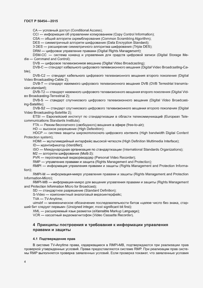 Страница 7 ГОСТ Р 56454-2015