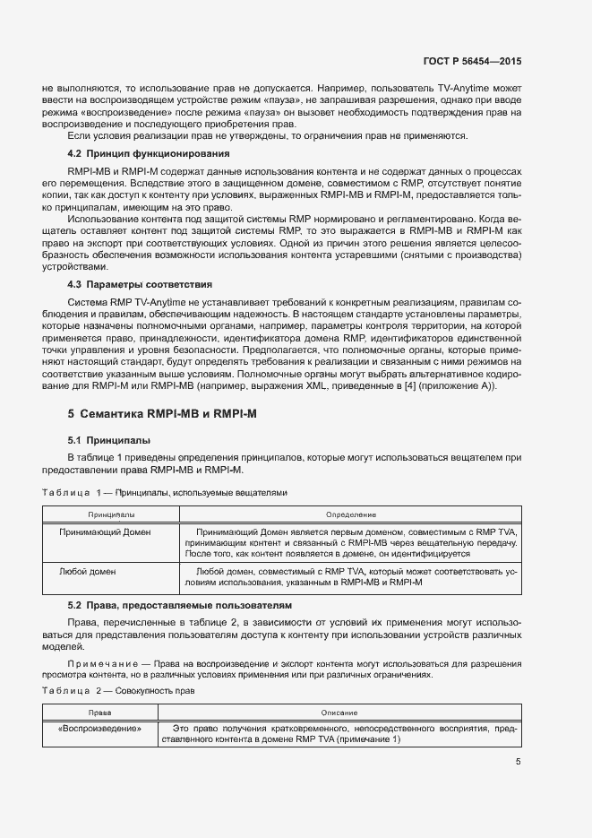 Страница 8 ГОСТ Р 56454-2015