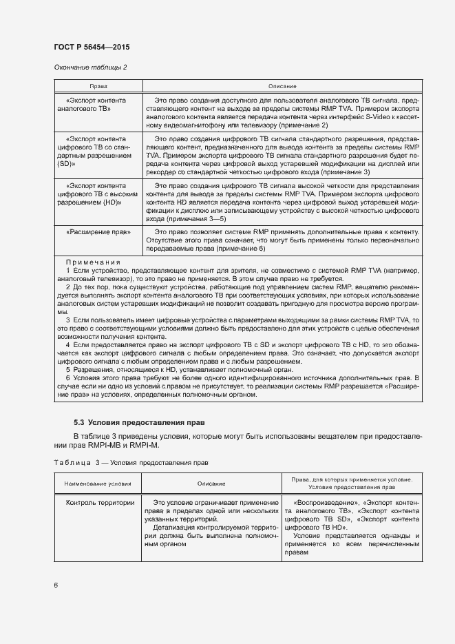 Страница 9 ГОСТ Р 56454-2015