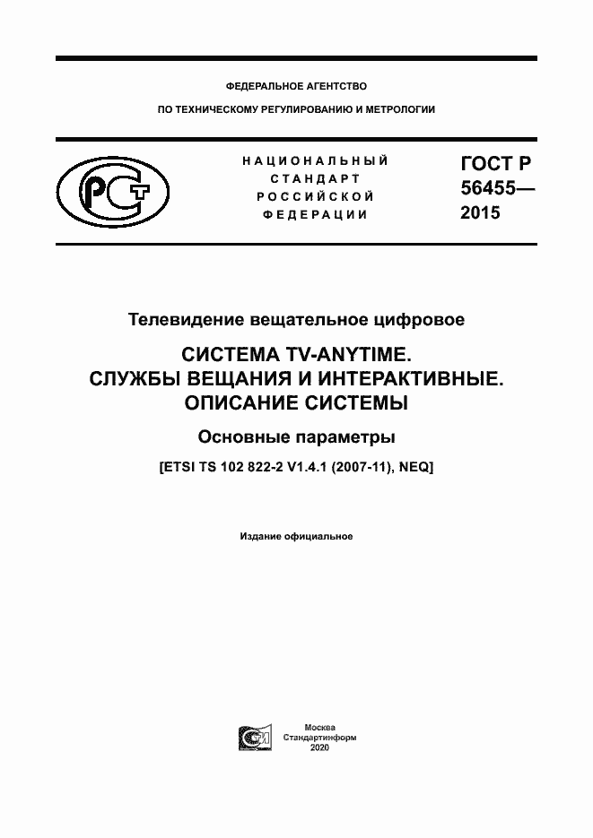 Страница 1 ГОСТ Р 56455-2015