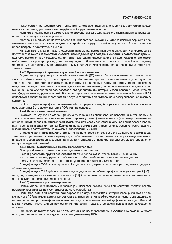 Страница 13 ГОСТ Р 56455-2015