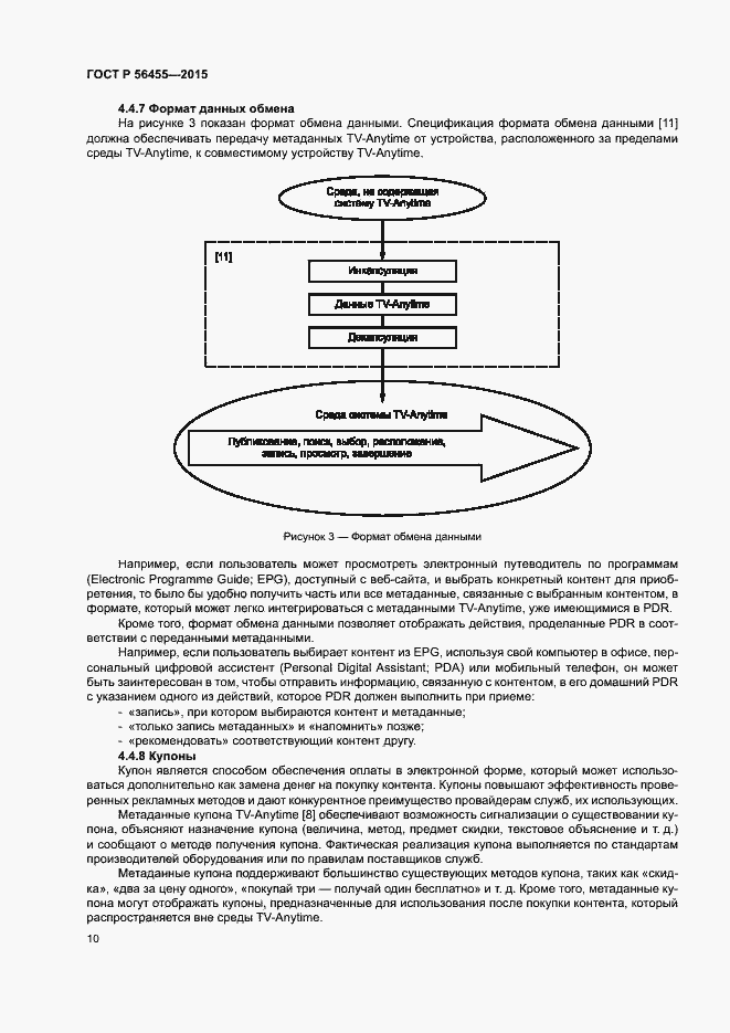 Страница 14 ГОСТ Р 56455-2015