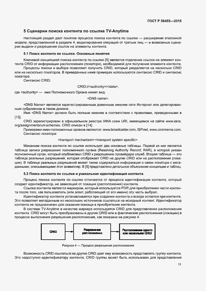 Страница 15 ГОСТ Р 56455-2015