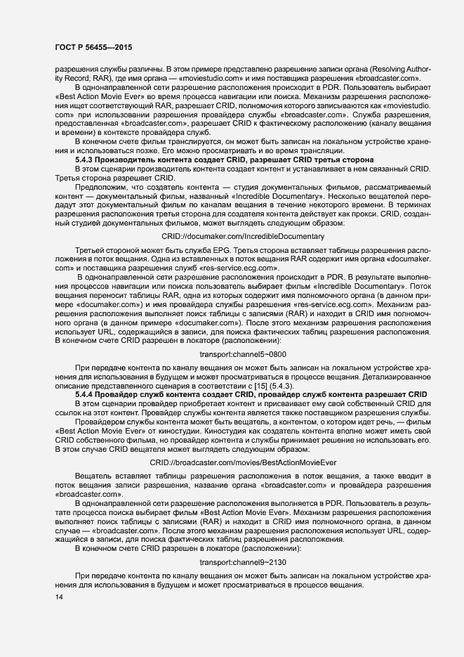 Страница 18 ГОСТ Р 56455-2015