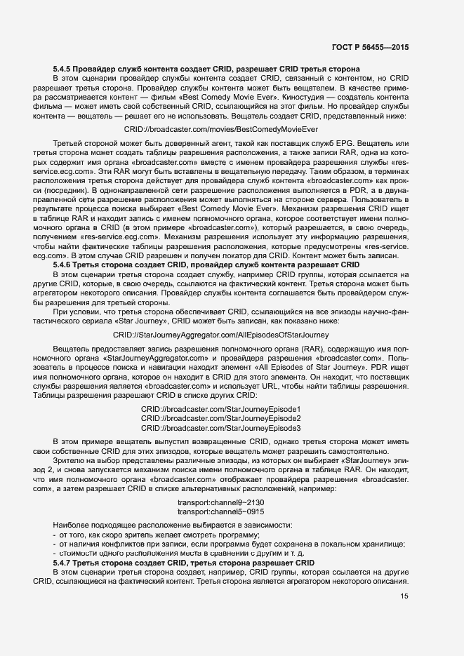 Страница 19 ГОСТ Р 56455-2015