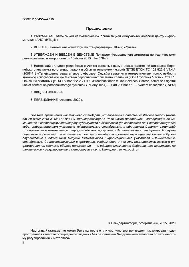 Страница 2 ГОСТ Р 56455-2015