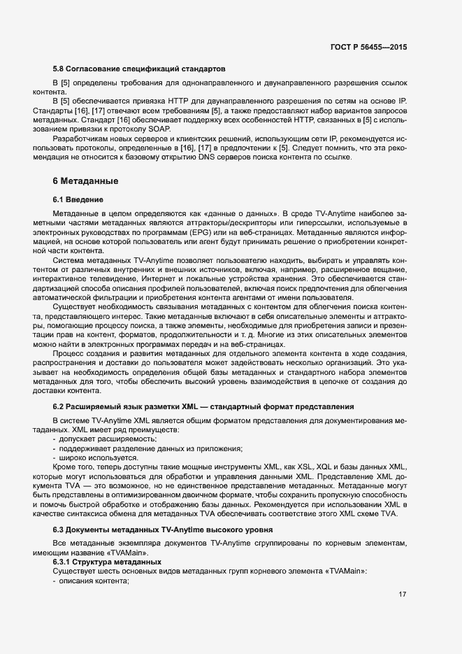 Страница 21 ГОСТ Р 56455-2015