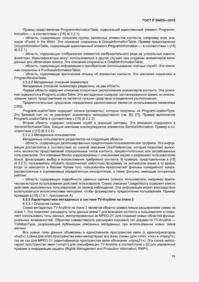 Страница 23 ГОСТ Р 56455-2015