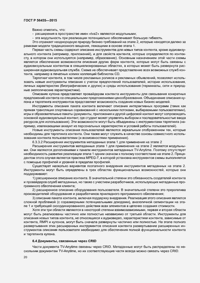 Страница 24 ГОСТ Р 56455-2015