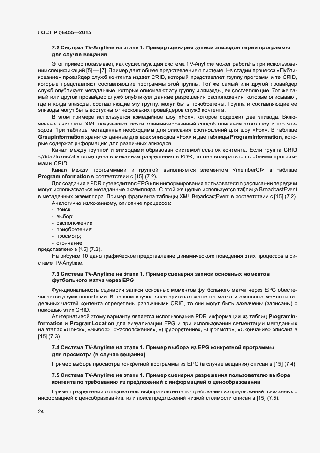 Страница 28 ГОСТ Р 56455-2015