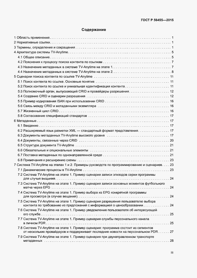 Страница 3 ГОСТ Р 56455-2015