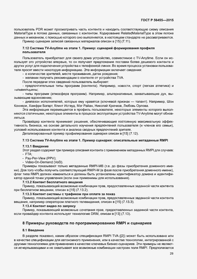 Страница 33 ГОСТ Р 56455-2015