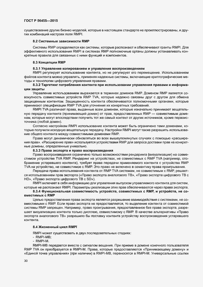 Страница 34 ГОСТ Р 56455-2015
