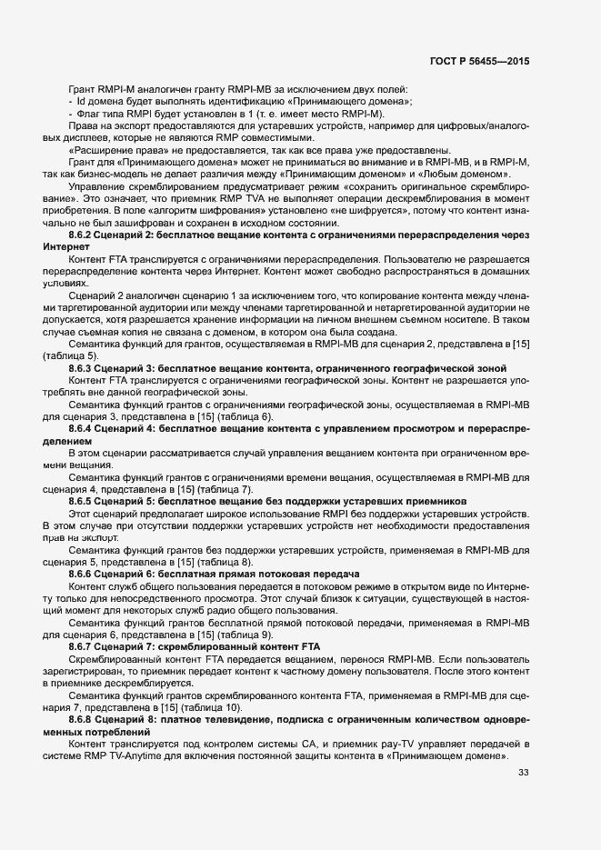 Страница 37 ГОСТ Р 56455-2015