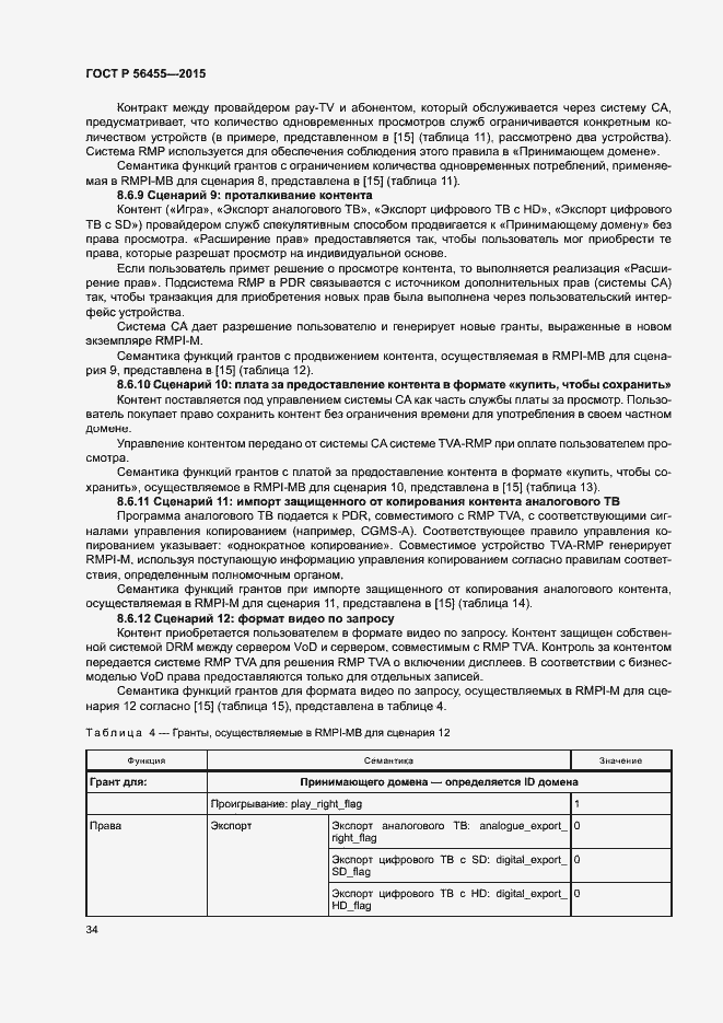 Страница 38 ГОСТ Р 56455-2015