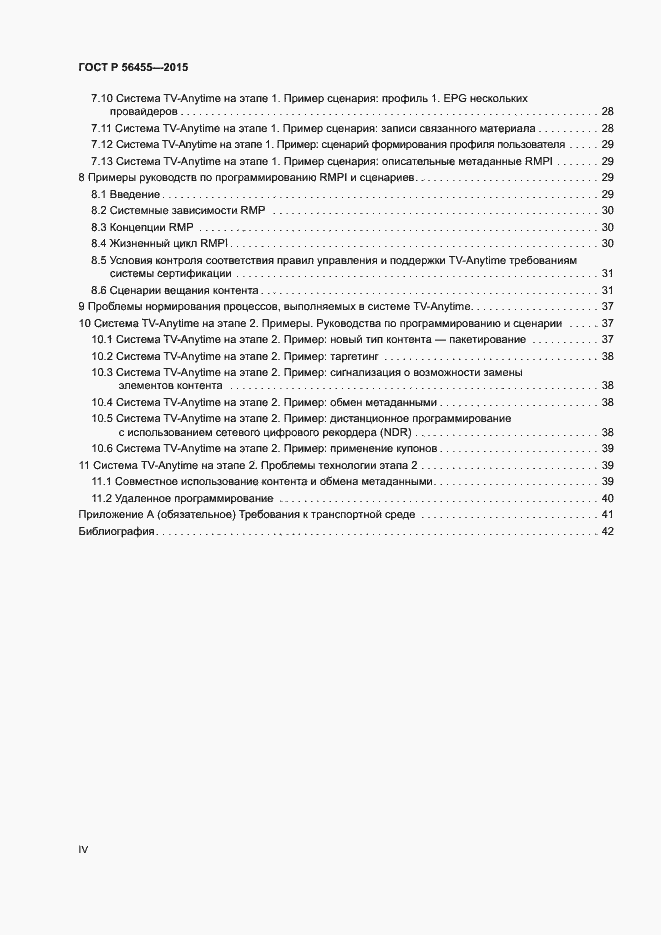 Страница 4 ГОСТ Р 56455-2015