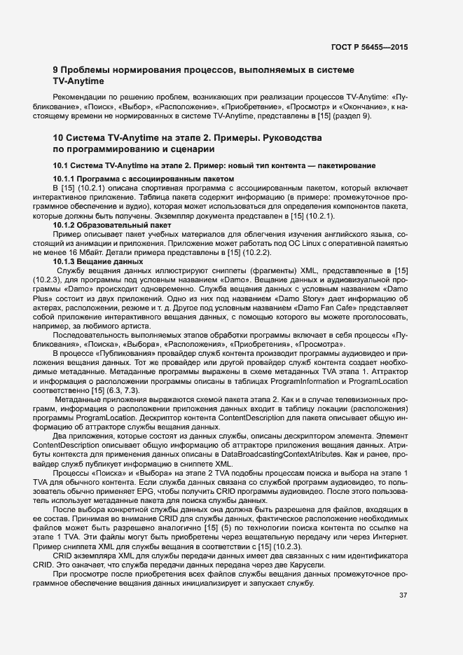 Страница 41 ГОСТ Р 56455-2015