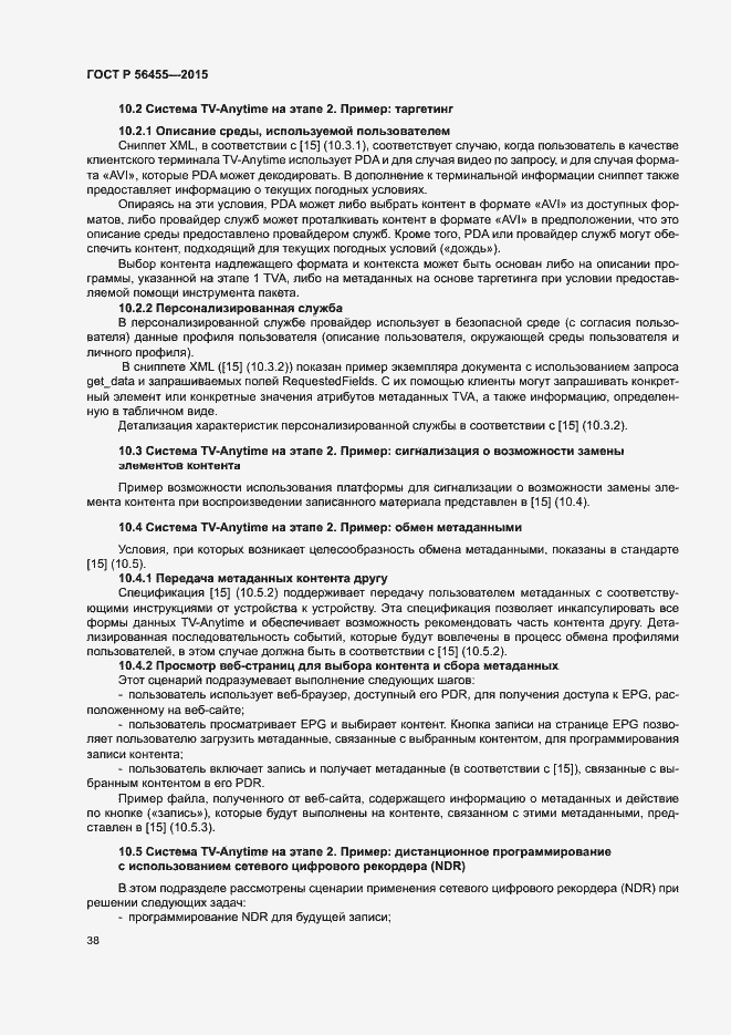 Страница 42 ГОСТ Р 56455-2015