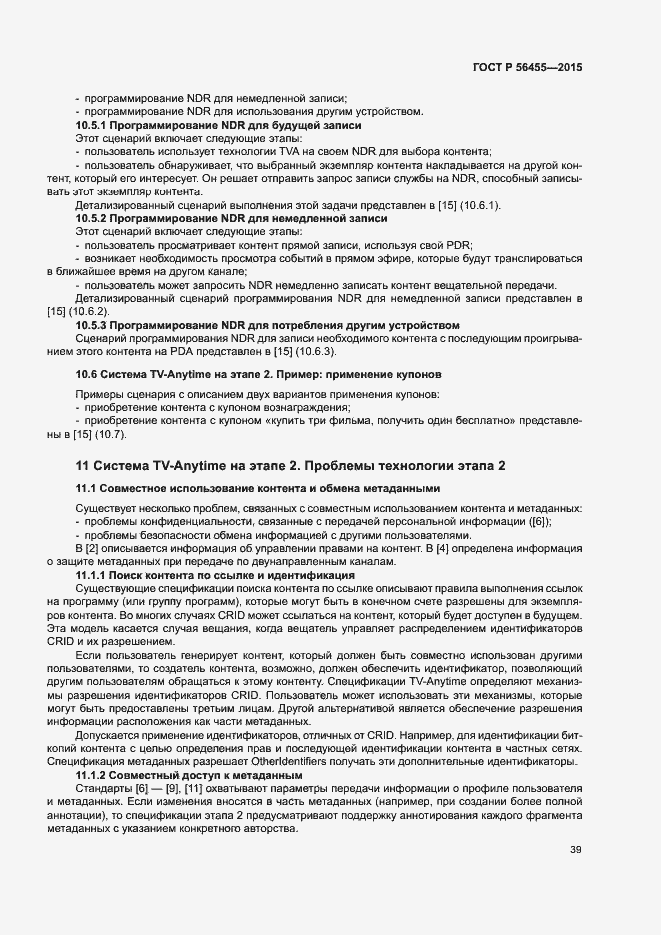 Страница 43 ГОСТ Р 56455-2015