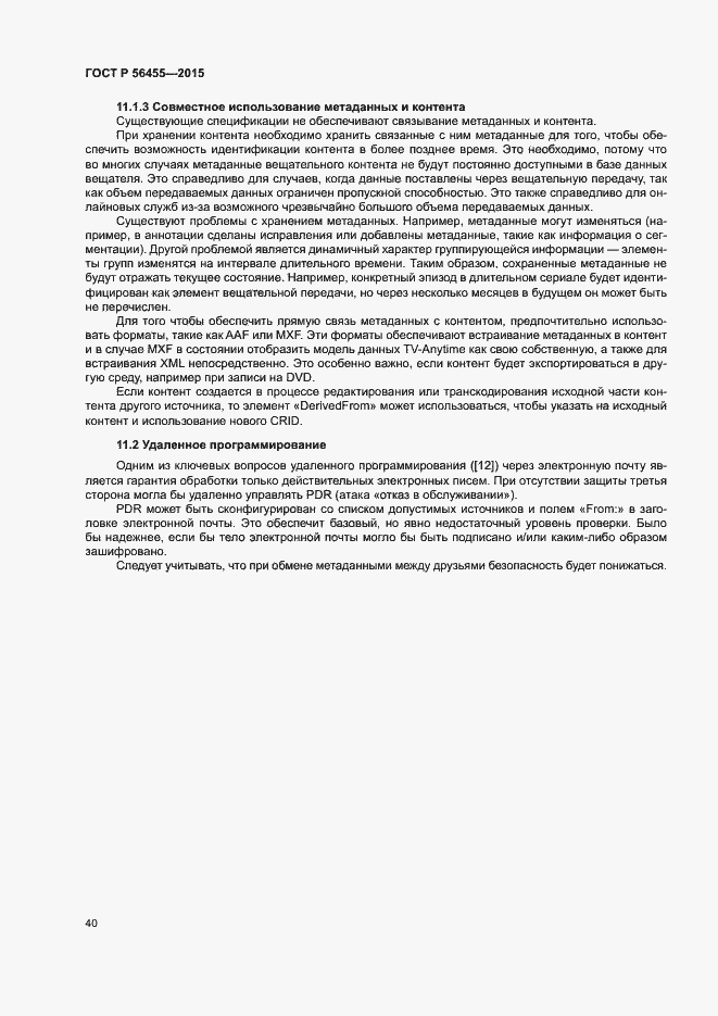 Страница 44 ГОСТ Р 56455-2015