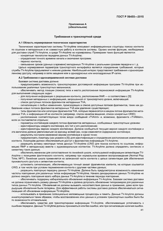 Страница 45 ГОСТ Р 56455-2015